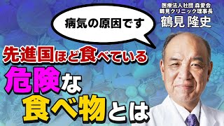 衝撃食べると病気になる？心臓病、がん、脳血管疾患の原因になる危険な食事とは：医療法人社団 森愛会鶴見クリニック理事長鶴見隆史 [upl. by Nolyag]