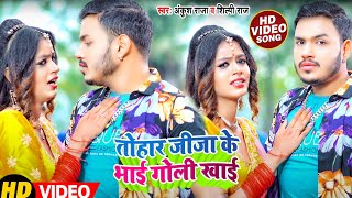 Ankush Raja Shilpi Raj 2022  Tohar Jija Ke Bhai Hamra Hathe Goli khai  Bhojpuri Hit song 2022 [upl. by Matusow]