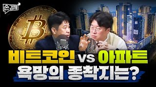 손경제커피타임 비트코인 vs 아파트 욕망의 종착지는 이진우 박정호 안승찬 김현우 박세훈 [upl. by Epp]