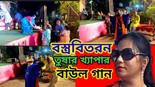 তুষার খ্যাপার বাউল গান ও ৭০জন গরিব মানুষকে বস্ত্রবিতরন tusharkhapa [upl. by Allan]