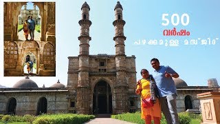 500 വർഷം പഴക്കമുള്ള മസ്ജിദും കോട്ടയും  Jama Mosque amp Champaner Pavagadh Archaeological Park [upl. by Siulesoj]