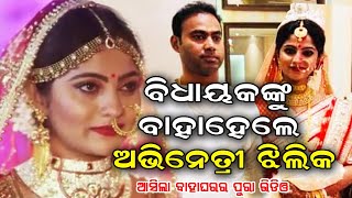 Actress Jhilik Bhattacharjee Marriage Video  j Husband Photo Name Details  Odia Prime Khabar [upl. by Tteirrah999]