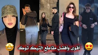 أقوى و أفضل مقاطع التيك 🔥🤩 على الأغاني الجزائرية ❤‍🩹😍 🇩🇿✨ TikTok Algeria2024 [upl. by Brod]