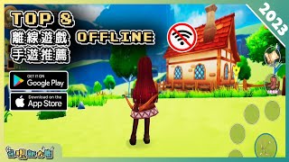 2023年最佳離線單機手機遊戲 Offline Games 推薦！ Android amp iOS 手遊推薦  更多好玩推薦的遊戲作品！ [upl. by Lepper441]