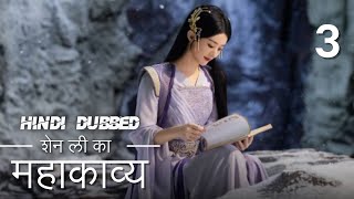 शेन ली की कहानी  Episode 3  The Legend Of Shen Li  Zhao Li Ying  Lin Geng Xin  与凤行 [upl. by Warchaw]