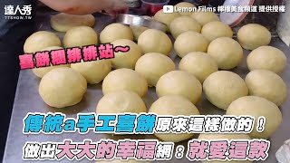 【傳統a手工喜餅原來這樣做的！ 做出大大的幸福網：就愛這款】｜lemonfilms [upl. by Ricki]