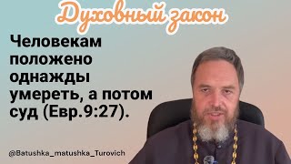 Духовный закон «Человекам положено однажды умереть а потом суд Евр927» [upl. by Remos]