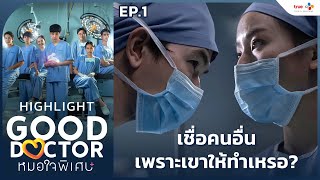 Highlight EP1 เชื่อคนอื่นเพราะเขาให้ทำเหรอ  Good Doctor หมอใจพิเศษ [upl. by Yasmeen]