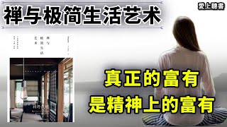 讀書禅与极简生活艺术有聲書聽書快速聽本書讀書好書推薦 [upl. by Martinson]