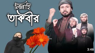 লিল্লাহি তাকবীর । আল্লাহু আকবার । Lillahi takbirবোনটিকে নিয়ে প্রতিবাদী সংগীত । Gazi Anas Rawshan [upl. by Thisbee]