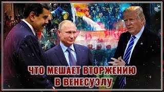 Цветная революция провалилась Что мешает вторжению США в Венесуэлу [upl. by Waneta]