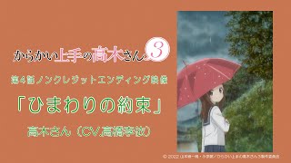 TVアニメ『からかい上手の高木さん３』ノンクレジットED「ひまわりの約束」／高木さんCV高橋李依 [upl. by Solohcin]