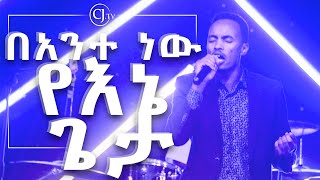 “በአንተ ነው የኔ ጌታ”  Surafel Haylemariyam  Transfiguration Night  CJYouth amp CJTv [upl. by Loginov]