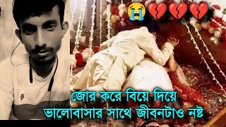 কাকিমা জোর করে বিয়ে দিয়ে দিল 😭💔🖤 ।। অহংকারী পরিবার ।। জোর করে বিয়ের কিছু সুন্দর কথা।। [upl. by Astred]