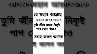 হে মহান আল্লাহু আমাদের তুমি এই জিনা নামক নিকৃষ্ট পাপ থেকে বাঁচাও সবাই বলেন আমিন।। [upl. by Postman]