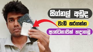 improve mobile phone antenna performance  signal problem සිග්නල් නැද්ද මෙන්න විසඳුමක් [upl. by Alahc]