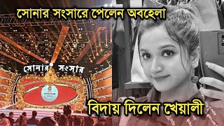 সোনার সংসারে অবহেলা এদিকে সবাইকে বিদায় দিলেন খেয়ালী  Actress Kheyali Mondal Sonar Sansar award [upl. by Cathi]