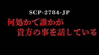 【ゆっくりSCP解説】日本国内で発生する異常性を伴った突風です。【SCP2784JP】 [upl. by Hadsall728]