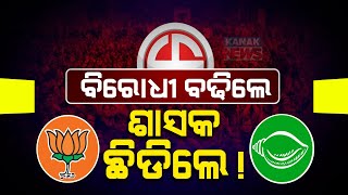 🔴LIVE ବିରୋଧୀ ବଢିଲେ ଶାସକ ଛିଡି଼ଲେ  Election Results  Kanak News Digital [upl. by Fancie]