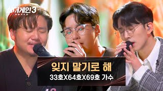 싱어게인3 세 남자의 감성 하모니✨ 킹덤 33호X64호X69호 가수의 〈잊지 말기로 해〉♪  싱어게인3 5회  JTBC 231123 방송 [upl. by Trumann]