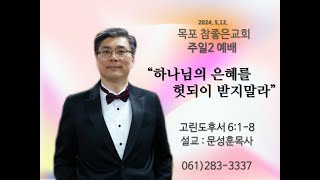 목포참좋은교회 주일1예배설교 2024년5월12일 ㅣquot하나님이 함께하시는 가정quot  문성훈 목사시편 46111 [upl. by Inness]