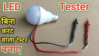 ये LED Tester बनाओ इसमे Crunt का कोई डर नहीं  SMD MCPCB LED Tester  हर Led बल्ब को चेक करे [upl. by Anerev516]