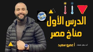 المناخ فى مصر  أولى ثانوى جغرافيا  الترم الأول مراجعة الدرس الاول  الوحدة الثانية الكينجووو [upl. by Lassiter]