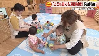 保護者が仕事をしていなくても未就園児を保育施設に…岡山市の新通園制度試験実施へ予約始まる【岡山】 240611 1800 [upl. by Egap]