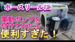 ホースリールに電動ポンプを付けたら便利すぎた！Attaching an electric pump to a hose reel was so convenient [upl. by Lavelle]