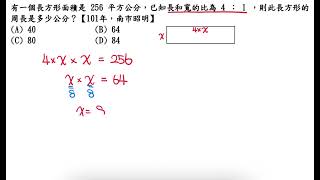 有一個長方形面積是 256 平方公分，已知長和寬的比為 4 ： 1 ，則此長方形的周長是多少公分？【101年，南市昭明】 [upl. by Ellon629]