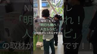 みなとねこがNHK Eテレ「明日も晴れ！人生レシピ」で紹介されるって？！ [upl. by Madra661]