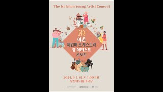 이촌바이올린첼로음악학원 제1회 정기연주회 Ichon Young Artist Concert [upl. by Amoritta]