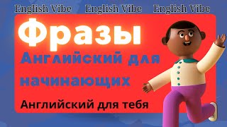 Английские фразы⭐️ Английский для начинающих Английский легко Английский на слухEnglish💫 [upl. by Clarisse360]