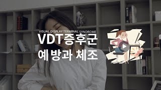 한국노총 산재예방 캠페인 VDT 증후군 [upl. by Sukram730]