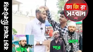 হাফেজ থেকে টিকটকার হইলো ভিউসের জন্য ft Omor Faruk Al Ajmi [upl. by Giusto]