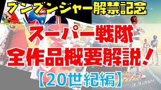 【特撮2024最新版】ブンブンジャー解禁記念！歴代スーパー戦隊全作品の概要を解説！【20世紀編／ゴレンジャー～タイムレンジャー】 [upl. by Sirtimed]