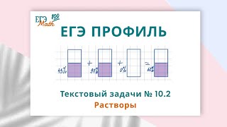 ЕГЭ по математике профиль Текстовые задачи №102 Растворы [upl. by Mcgray]