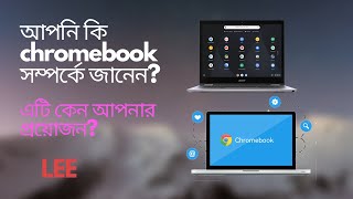 Chromebook কি জিনিস । এটা দিয়ে আপনি যা করতে পারবেন । Chromebook review [upl. by Ysle787]