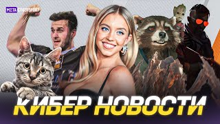 КИБЕР НОВОСТИ Major Copenhagen на велике Marvel Rivals GTA 6 Helldivers 2 вернули жуков [upl. by Jarl177]