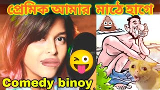 Manike Mage Hithe Bengali Version  Funny Dubbing Comedy Video😂  Comedybinoy [upl. by Ajdan]