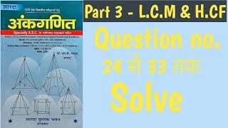 Part 3  LCM amp HCF  SD YADAV MATH IN HINDI  By Rahul yadav sir [upl. by Erek]