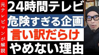 日テレ「24時間テレビ」の危険！27時間テレビで露呈したチャリティマラソンの危うさ やす子 [upl. by Lan423]