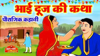 Bhai Dooj Ki Katha  Bhai Doj Ki Kahani  भाई दूज की कहानी  Bhaiya Dooj Vrat Katha2024  bhaidooj [upl. by Dovev656]