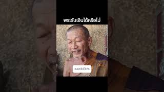 พระรับเงินได้หรือไม่ [upl. by Hajile]