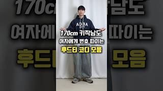 170cm 키작남도 여자에게 번호 따이는 후드티 코디 모음 [upl. by Eedna]