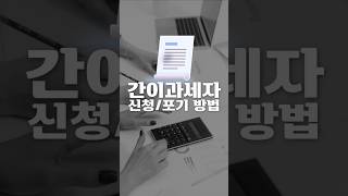 간이과세자 신청 또는 포기 어떻게 할까 서초동세무사 세금꿀팁 세금정보 간이과세자 간이과세자신청 간이과세자포기 [upl. by Aret]