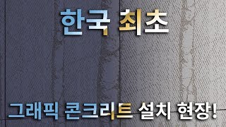 한국 최초 그래픽 콘크리트 설치 현장 춘천시 [upl. by Jacy]