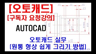 구독자 요청강의  오토캐드 실무 원통 형상 쉽게 그리는 방법 [upl. by Pesvoh]