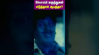 Steroid மருந்துகள் எடுத்தால் ஆபத்தா  Are Steroid Drugs Dangerous  Dr Arunkumar [upl. by Fortier]