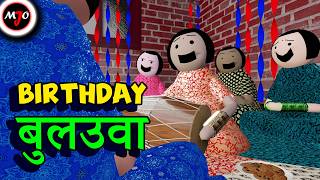 BIRTHDAY बुलउवा  Make Joke Of  MJO  Saurabh Shukla [upl. by Ecyal]